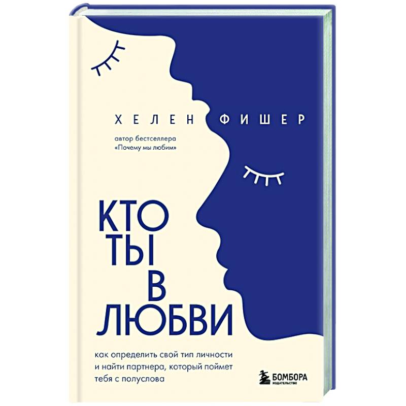 Кто ты в любви. Как определить свой тип личности и найти партнера, который поймет тебя с полуслова Кто ты в любви. Как определить свой тип личности и найти партнера, который поймет тебя с полуслова