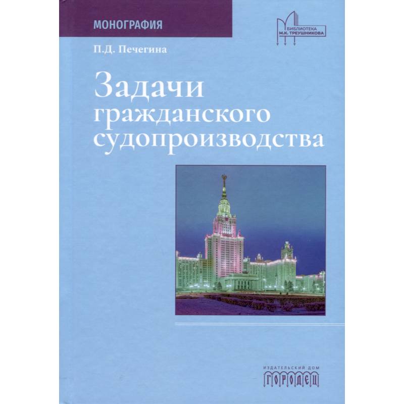 Задачи гражданского судопроизводства. Монография Задачи гражданского судопроизводства. Монография