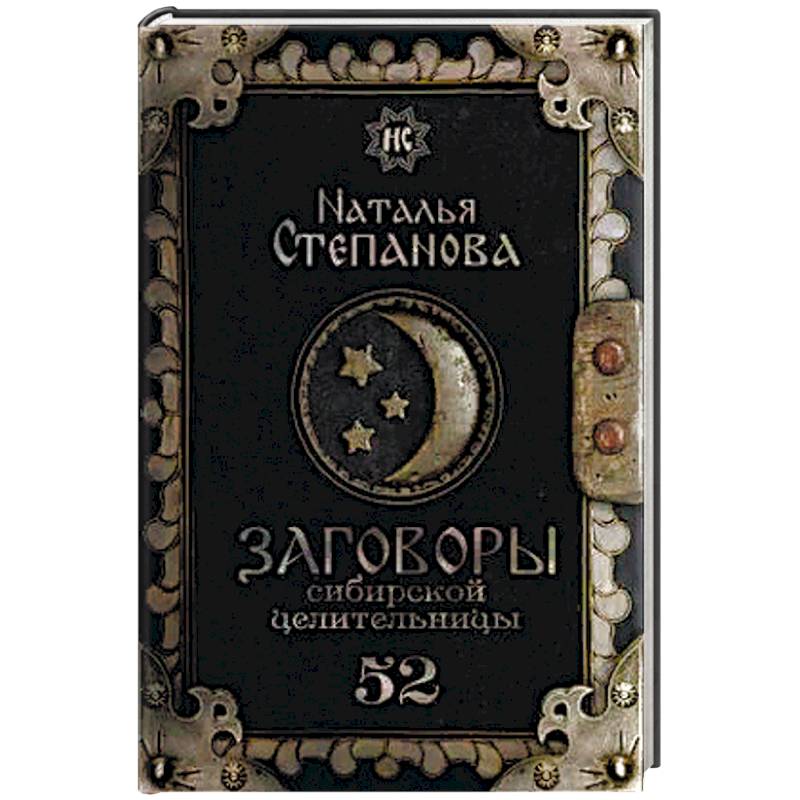 Заговоры сибирской целительницы. Выпуск 52 Заговоры сибирской целительницы. Выпуск 52
