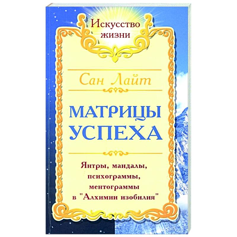 Матрицы успеха. Янтры, мандалы, психограммы, ментограммы в 'Алхимии изобилия'