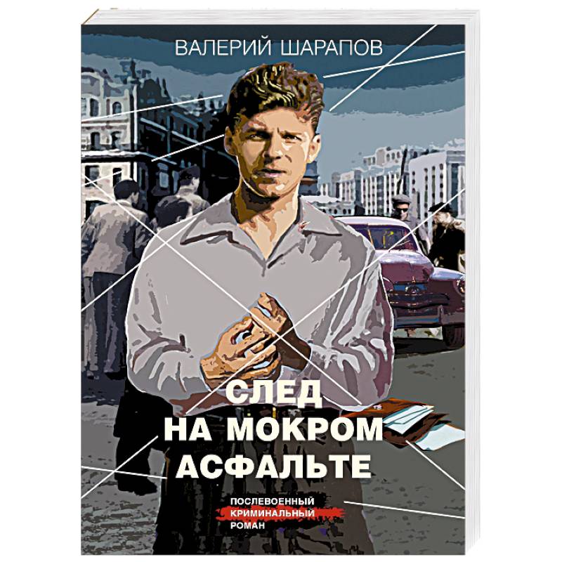 След на мокром асфальте След на мокром асфальте