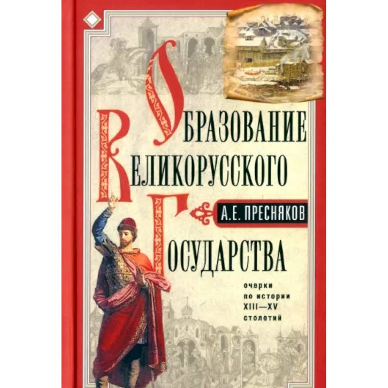 Образование Великорусского государства Образование Великорусского государства