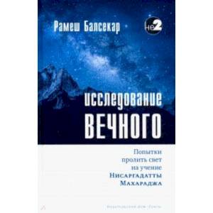 Исследование вечного Исследование вечного