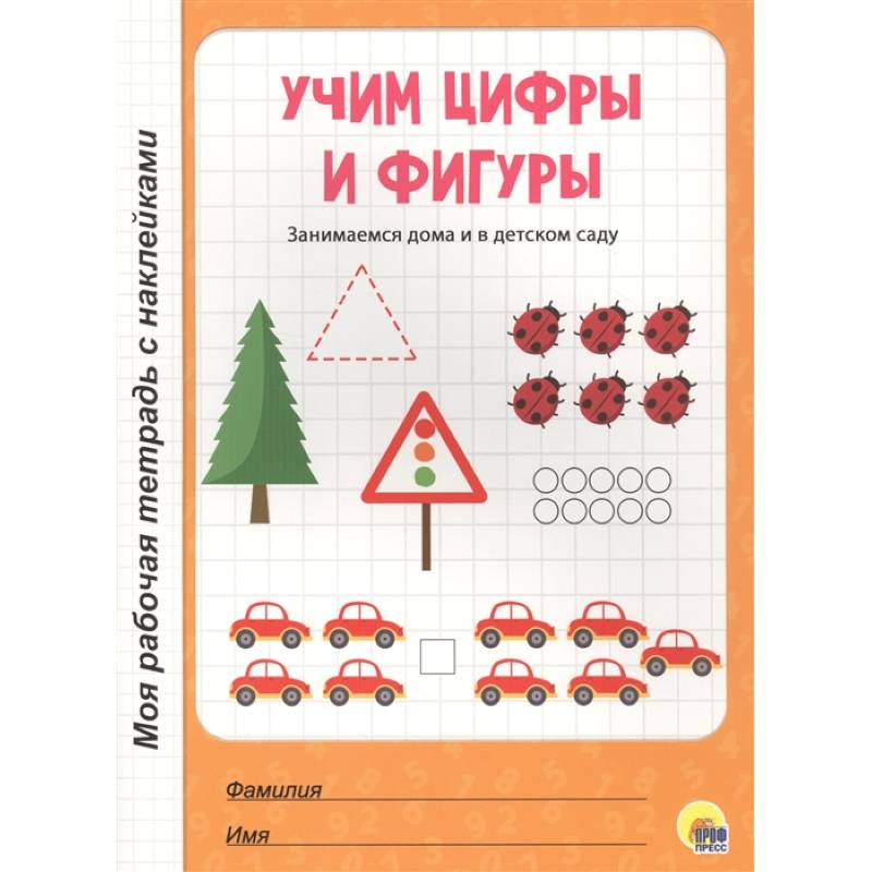 Учим цифры и фигуры Учим цифры и фигуры