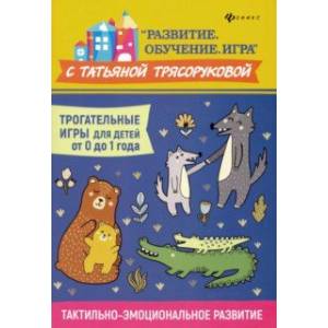 Трогательные игры для детей от 0 до 1 года. Тактильно-эмоциональное развитие Трогательные игры для детей от 0 до 1 года. Тактильно-эмоциональное развитие