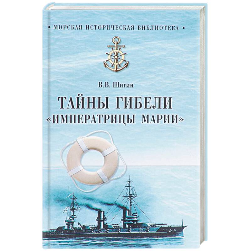 Тайны гибели 'Императрицы Марии' Тайны гибели 'Императрицы Марии'