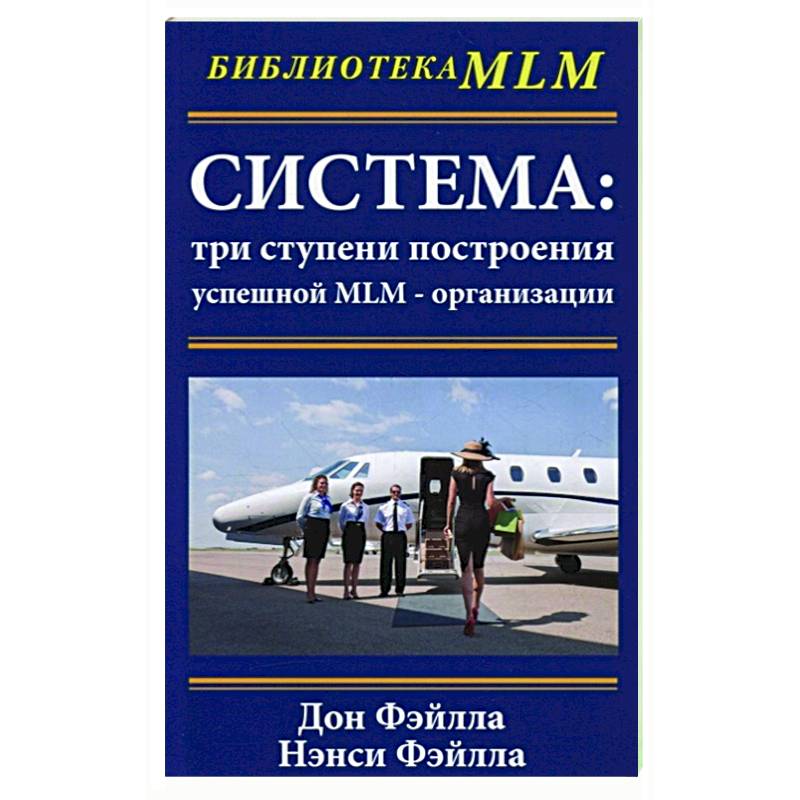Система:три ступени построения успешной MLM-организации Система:три ступени построения успешной MLM-организации