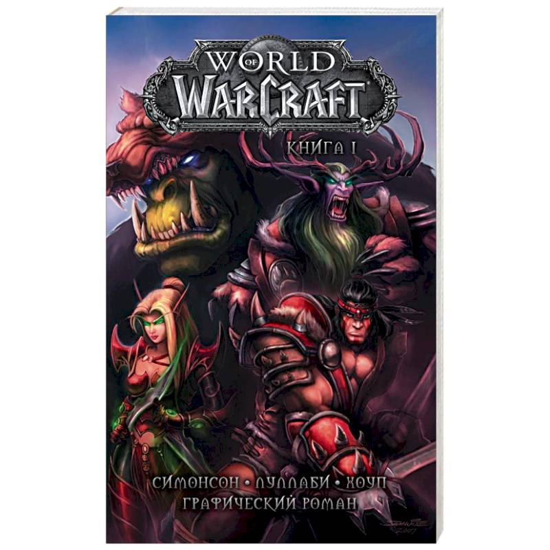 World of Warcraft. Книга 1. Графический роман World of Warcraft. Книга 1. Графический роман