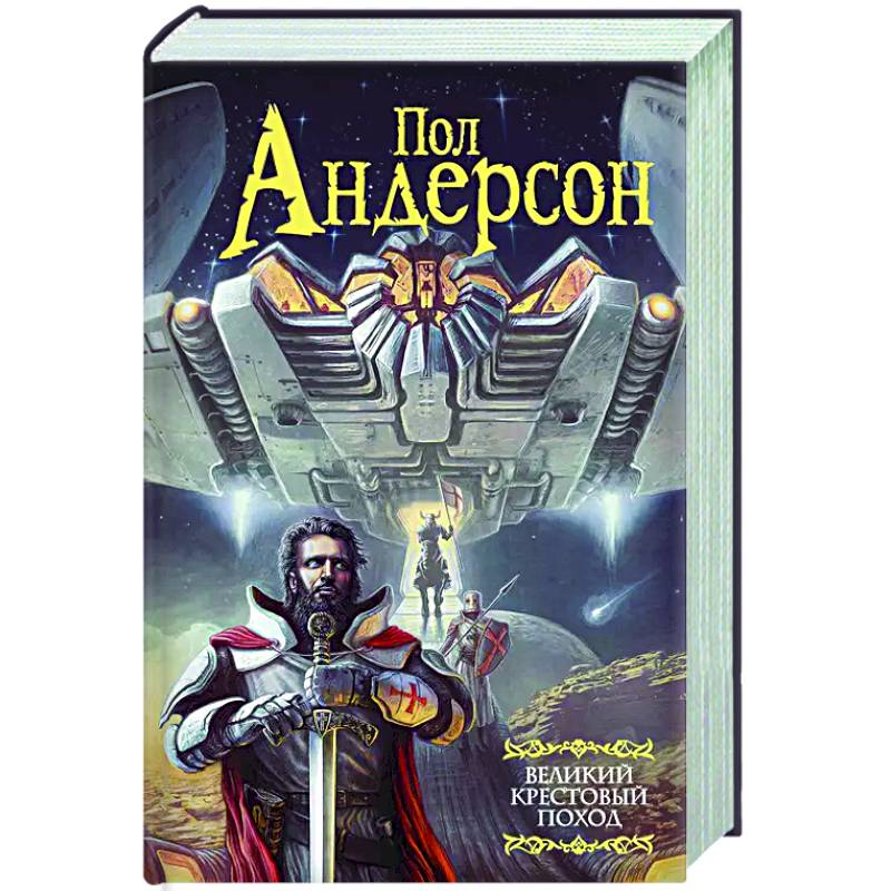 Великий крестовый поход Великий крестовый поход