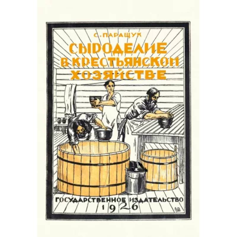 Сыроделие в крестьянском хозяйстве Сыроделие в крестьянском хозяйстве