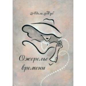 Ожерелье времени Ожерелье времени