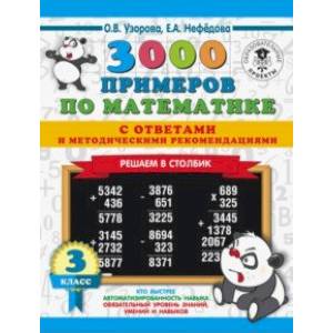 Математика. 3 класс. 3000 примеров с ответами и методическими рекомендациями