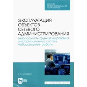 Эксплуатация объектов сетевого администрирования. Безопасность функционирования информационных Эксплуатация объектов сетевого администрирования. Безопасность функционирования информационных
