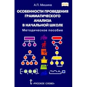 Особенности проведения грамматического анализа в начальной школе. Методическое пособие