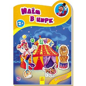 Идём в цирк Идём в цирк