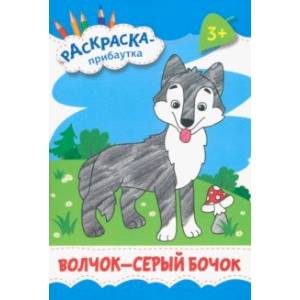 Волчок - серый бочок Волчок - серый бочок