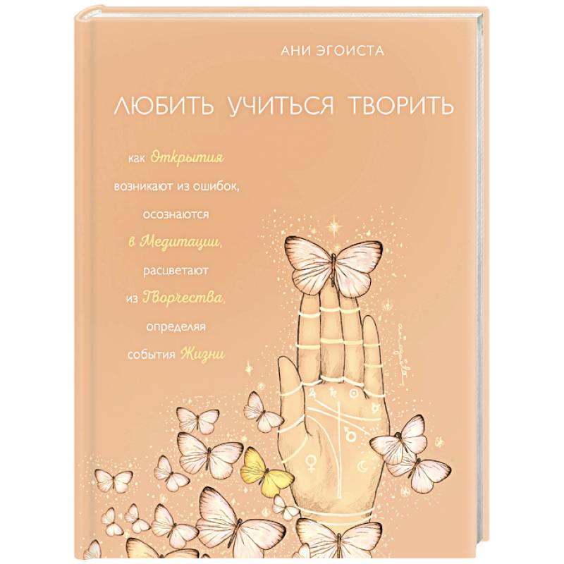 Любить. Учиться. Творить