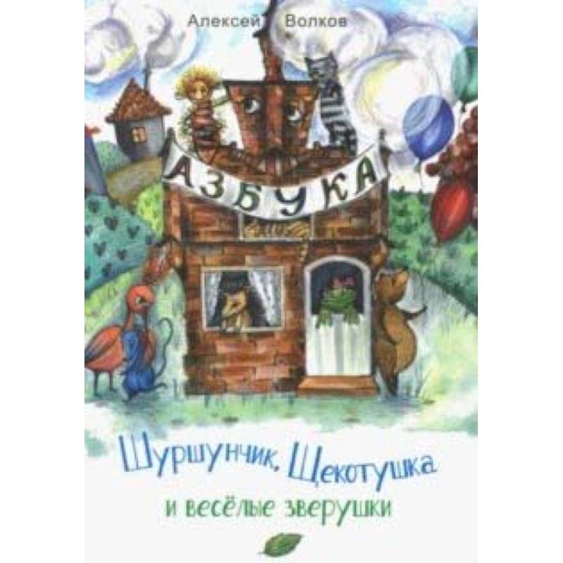 Шуршунчик, Щекотушка и весёлые зверушки Шуршунчик, Щекотушка и весёлые зверушки