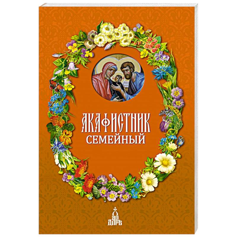 Акафистник семейный Акафистник семейный