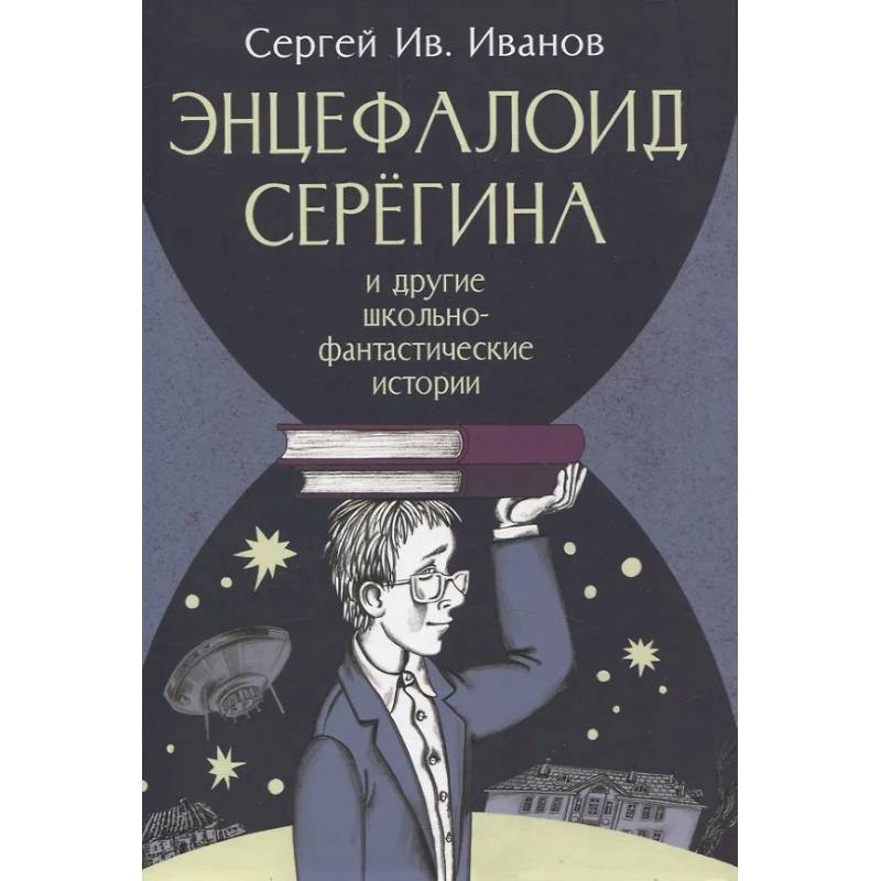 Энцефалоид Серегина и другие школьно-фантастические истории Энцефалоид Серегина и другие школьно-фантастические истории