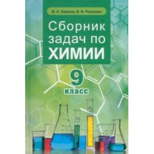 Химия. 9 класс. Сборник задач Химия. 9 класс. Сборник задач