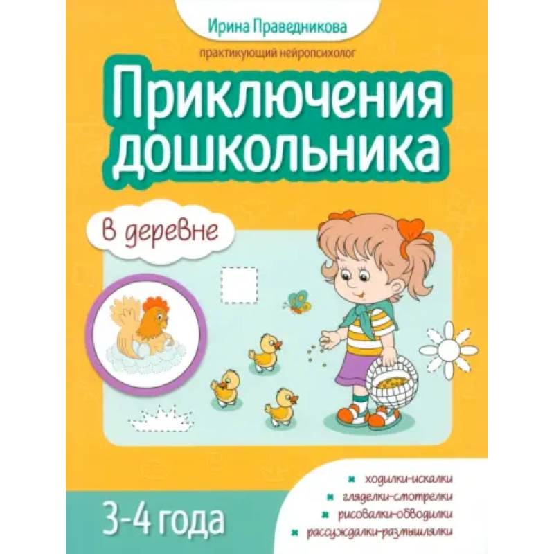 Приключения дошкольников. В деревне: 3-4 года Приключения дошкольников. В деревне: 3-4 года
