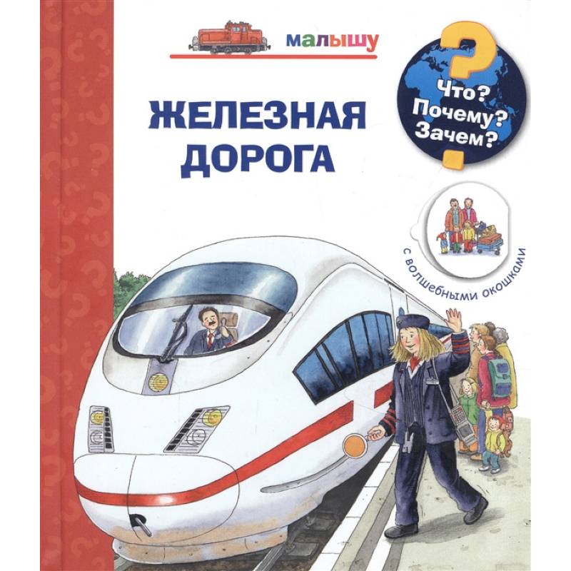 Что? Почему? Зачем?  Малышу. Железная дорога (с волшебными окошками) Что? Почему? Зачем?  Малышу. Железная дорога (с волшебными окошками)