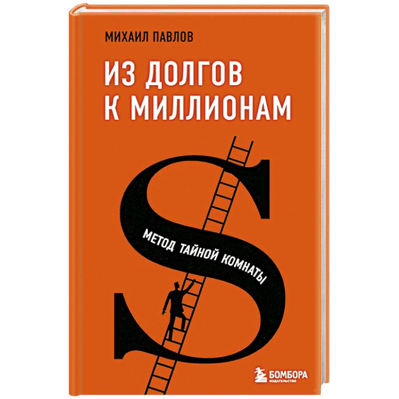 Из долгов к миллионам. Метод тайной комнаты Из долгов к миллионам. Метод тайной комнаты