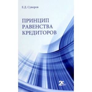 Принцип равенства кредиторов