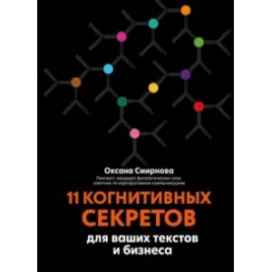 11 когнитивных секретов для ваших текстов и бизнеса 11 когнитивных секретов для ваших текстов и бизнеса