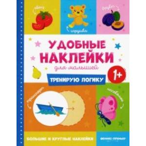 Тренирую логику 1+. Книжка с наклейками Тренирую логику 1+. Книжка с наклейками