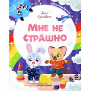 Мне не страшно. Правила безопасности Мне не страшно. Правила безопасности