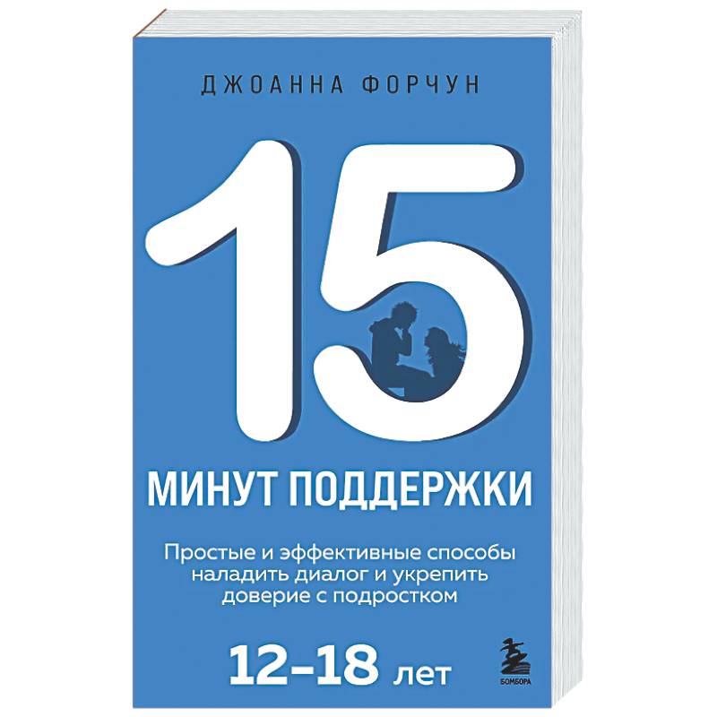 15 минут поддержки. Простые и эффективные способы наладить диалог и укрепить доверие с подростком. 12–18 лет