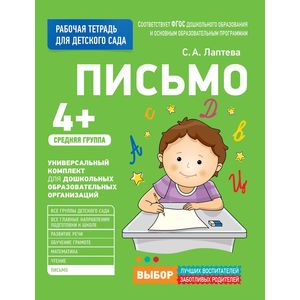 Для детского сада. Письмо. Средняя группа. Рабочая тетрадь Для детского сада. Письмо. Средняя группа. Рабочая тетрадь