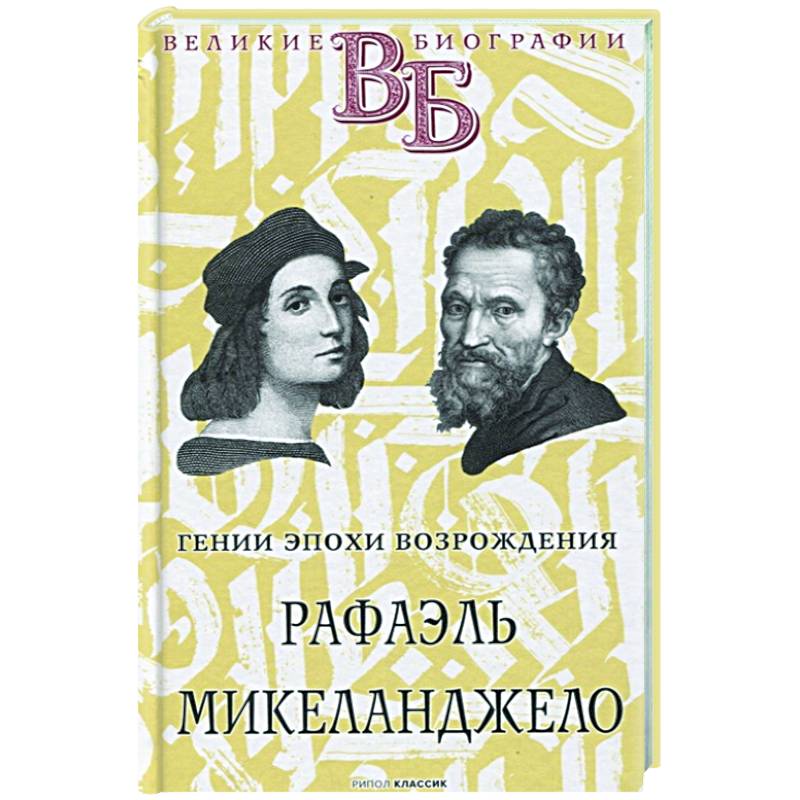 Рафаэль. Микеланджело. Гении эпохи Возрождения Рафаэль. Микеланджело. Гении эпохи Возрождения