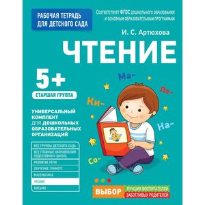 Чтение. Старшая группа Чтение. Старшая группа
