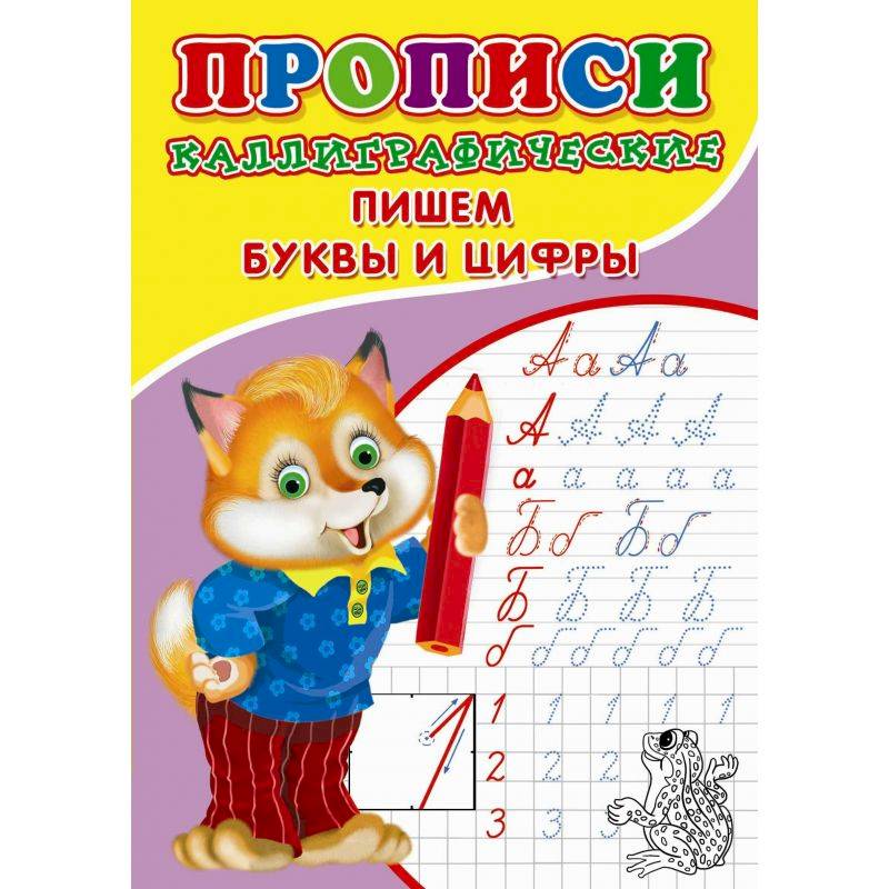 Прописи. Каллиграфические. Пишем буквы и цифры Прописи. Каллиграфические. Пишем буквы и цифры