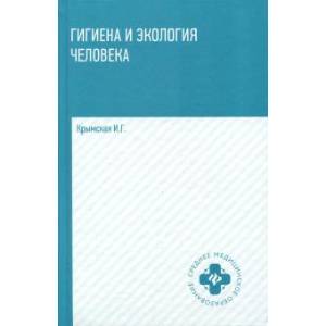 Гигиена и экология человека. Учебное пособие Гигиена и экология человека. Учебное пособие