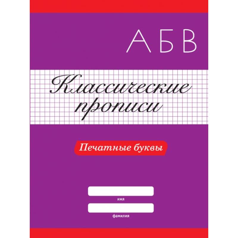 Классические прописи. Печатные буквы Классические прописи. Печатные буквы