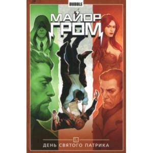 Майор Гром. Том 3. День святого Патрика Майор Гром. Том 3. День святого Патрика
