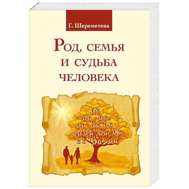 Род, семья и судьба человека Род, семья и судьба человека