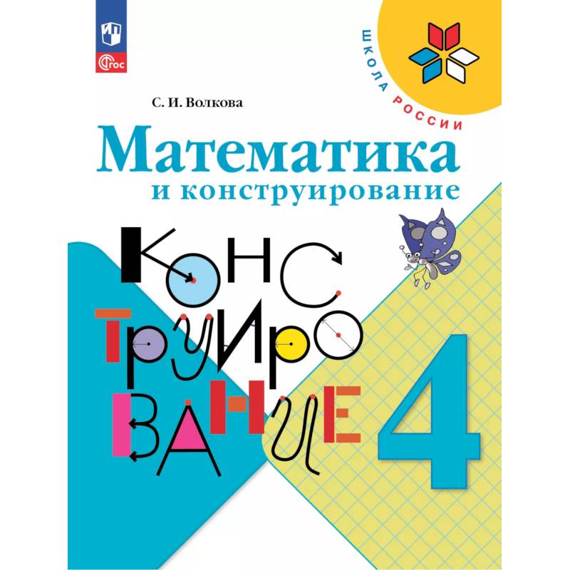 Математика и конструирование. 4 класс