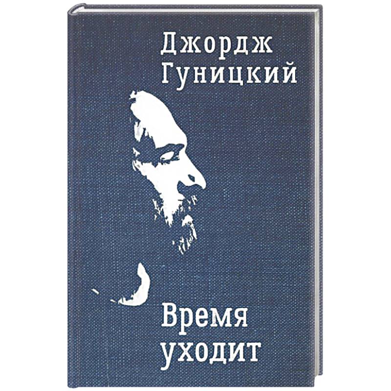 Время уходит