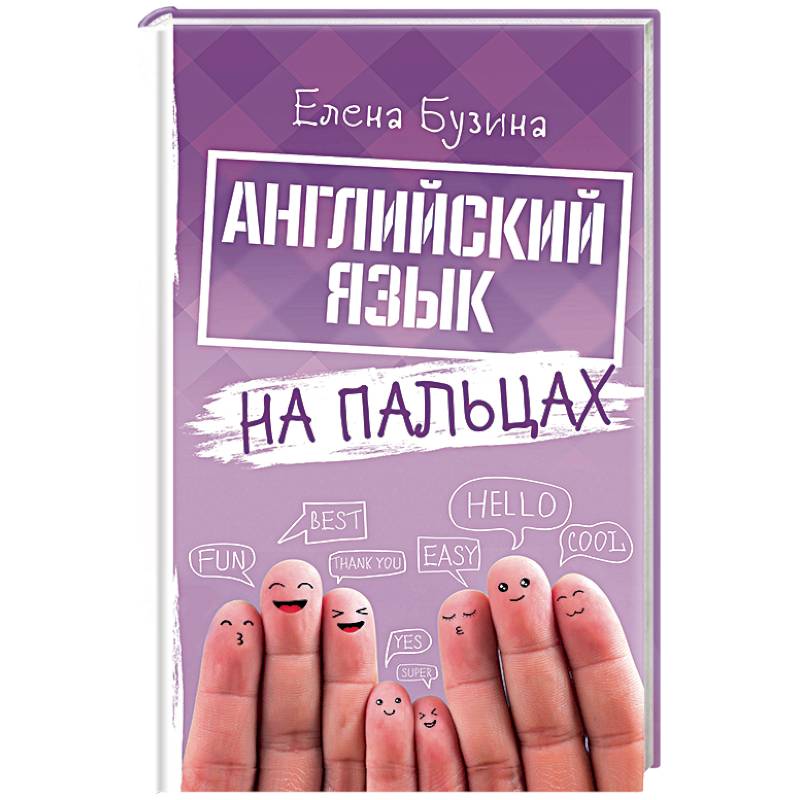 Английский язык на пальцах Английский язык на пальцах