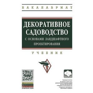 Декоративное садоводство с основами ландшафтного проектирования. Учебник Декоративное садоводство с основами ландшафтного проектирования. Учебник