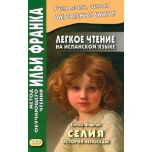 Легкое чтение на испанском языке. Елена Фортун. Селия. История непоседы Легкое чтение на испанском языке. Елена Фортун. Селия. История непоседы