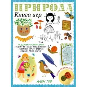 Природа. Книга игр и более 100 наклеек Природа. Книга игр и более 100 наклеек