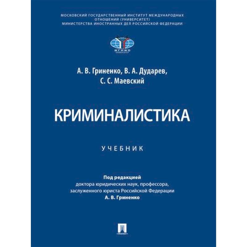 Криминалистика. Учебник