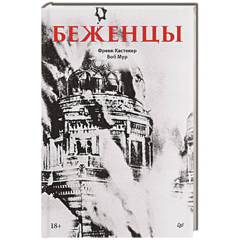 Беженцы Межвоенный период Беженцы Межвоенный период