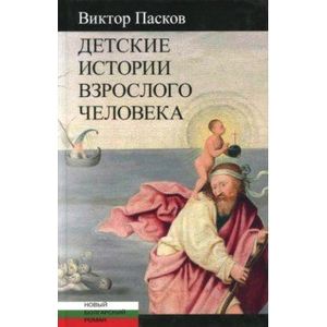 Детские истории взрослого человека Детские истории взрослого человека